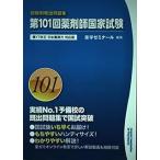 第101回 薬剤師国家試験　第18改正 日本薬局方 対応版