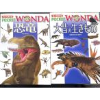 WONDA 大昔の生きもの 恐竜 ２冊セット