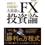 10 год .10 сто миллионов зарабатывать большой ... FX инвестирование теория 