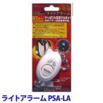 ¥é¥¤¥È¥¢¥é¡¼¥à¡¡¡¡PSA-LA