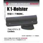 特殊警棒用 カムロック　BONOWI　EKA Cordura K1 ホルスター　先端ロック無し（ケースのみ）