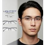 【ブルーライト・UVカット 遠近両用メガネ】ライトフィット ハーフリム［全額返金保証］おしゃれ 男性用 中近両用 老眼鏡 パソコン シニアグラス