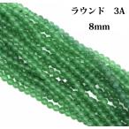 Yahoo! Yahoo!ショッピング(ヤフー ショッピング)グリーン　アベンチュリン　3A　8mm　ラウンド　1連　38cm