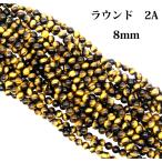 Yahoo! Yahoo!ショッピング(ヤフー ショッピング)タイガーアイ（黄虎目）　２A 　8mm　ラウンド　1連　38cm
