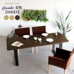 ダイニングテーブル 木製 長机 おしゃれ 大型 デスク 会議室 テーブル 長方形 無垢 glande RW 2000DT