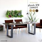 ダイニングテーブル 木製 長机 おしゃれ 大型 デスク 会議室 テーブル 長方形 無垢 glande RW 2400DT