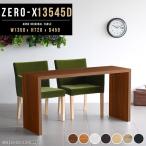 ダイニングテーブル 135cm 木製 食卓テーブル コの字 つくえ 作業台 長机 おしゃれ 北欧 新生活