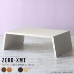 カフェテーブル 幅100 ローテーブル 一人暮らし ロータイプ ソファー テーブル 100cm ホワイト 100 ローデスク
