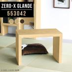 座卓 ミニテーブル サイド 木製 サイドテーブル 和室 小型 低い机 座卓テーブル 小型テーブル ロータイプ 省スペース ◆
