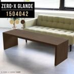 ローテーブル 大きめ 150cm幅 カフェテーブル 4人掛け コの字 コーヒーテーブル デスク ソフ ...