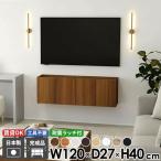フロート ウォールシェルフ TVボード テレビ台 フロートテレビボード テレビボード 幅120 おしゃれ 北欧 浮かせる 日本製 ブラウン モダン 壁付け 収納 48型 ●
