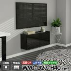 フロートテレビボード テレビ台 フロート TVボード テレビボード ウォールシェルフ 配線 32型 コンパクト 幅90 ホテルライク 省スペース おしゃれ 壁付け 扉 ●