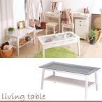 リビングテーブル ホワイト アンティーク おしゃれ かわいい ガラステーブル 天然木