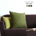 クッション 60×60 中身 北欧 シンプル ソファ ソファクッション ソファークッション 正方形 無地 クッションカバー 大きめ △
