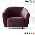 パーソナルチェア ローソファ 1人掛