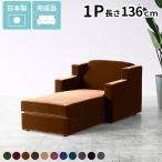 1人掛け ローソファ ローソファー 日本製 1人 おしゃれ 安い コンパクト 一人用