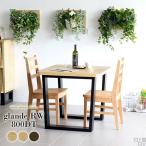 食卓テーブル おしゃれ 高級 2人用 木製 ダイニングテーブル デスク テーブル 正方形 glande RW 800DT 日本製