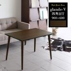 テーブル ダイニングテーブル 正方形 4人 カフェ 北欧 glande-V 900×600 四角HT