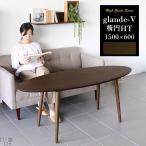 ハイテーブル ダイニングテーブル 楕円 センターテーブル カフェ 北欧 glande-V 1500×600 楕円HT