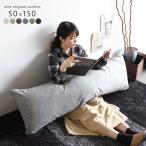 抱き枕 クッション ロングクッション 大きい 長方形 中身 ロング枕 日本製 長いクッション 抱きまくら ソファー 長座布団 △