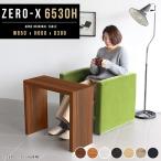 ソファーテーブル テレワーク テーブル リビング カフェテーブル 一人用 高さ60cm コの字 小さいテーブル おしゃれ センターテーブル シンプル 65cm 奥行30cm △