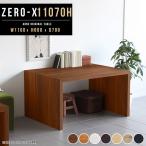 ダイニングテーブル おしゃれ 北欧 安い ナチュラル 食卓 食卓テーブル ダイニング テーブル 机 Zero-X 11070H