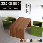 ダイニングテーブル おしゃれ 北欧 安い ナチュラル 食卓 食卓テーブル ダイニング テーブル 机 Zero-X 13580H