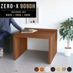 ダイニングテーブル 木製 幅90cm 食卓 ダイニング テーブル おしゃれ シンプル Zero-X 9090H