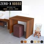 ダイニングテーブル 木製 幅90cm 食卓 ダイニング テーブル おしゃれ シンプル Zero-X 9055D