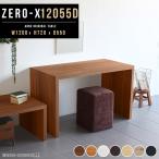 ダイニングテーブル 木製 幅120cm 食卓 ダイニング テーブル おしゃれ シンプル Zero-X 12055D