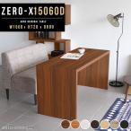 ダイニングテーブル 木製 幅150cm 食卓 ダイニング テーブル おしゃれ シンプル Zero-X 15060D