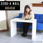 カフェテーブル ホワイト スリム テーブル 幅80 高さ60cm 白 デスク 奥行45 リビングテーブル 小さい カフェ風 コンパクト ソファサイドテーブル 80 おしゃれ △