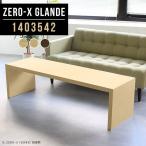コーヒーテーブル ローテーブル カフェテーブル おしゃれ 木製 応接テーブル ウォールナット シンプル リビングテーブル ◎