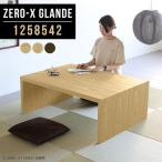 座卓 大きめ ローテーブル 和風 パソコンデスク ロータイプ センターテーブル ダイニングテーブル  ...