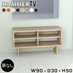 テレビ台 ローボード 90cm テレビボード 北欧 おしゃれ 白 小さめ 90センチ 小さい テレビラック 脚付き TV台 高さ50cm ★