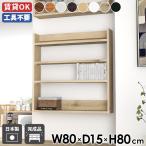 ウォールシェルフ 幅80cm スリム ウォールラック 壁掛け収納 ディスプレイラック 薄型ラック 北欧 モダン オフィス キッチン リビング収納 ★