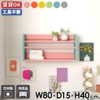 ウォールラック ウォールシェルフ 幅80 壁掛けラック 壁掛け収納 飾り棚 ディスプレイラック スリム 薄型ラック スパイスラック 北欧 ★