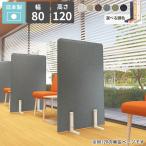 パーテーション 衝立 目隠し 自立 仕切り 脚付き ローパーテーション 間仕切り 木製脚 床置き パーティション ついたて 自立式 衝立て 1連 布製 スクリーン △