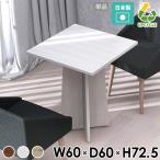 カフェテーブル テーブル リビングテーブル おしゃれ コンパクト 省スペース 机 一人暮らし カフェ風 北欧 作業テーブル 四角 日本製 シンプルデスク 食卓机 △
