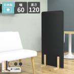 パーテーション 間仕切り パーティション 目隠し 自立 ついたて 衝立 1連 布製 ピンナップ 木製脚 床置き おしゃれ インテリア 北欧 オシャレ モダン △