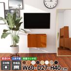 フロートテレビボード フロート テレビボード テレビ台 TVボード ウォールシェルフ 幅60 おしゃれ 北欧 省スペース 収納 ブラウン モダン 壁付け 扉 30型 ●