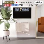 テレビ台 フロート ウォールシェルフ テレビボード TVボード フロートテレビボード 壁掛け 浮かせる ホテルライク 扉 後付け 石膏ボード マーブル 完成品 ●