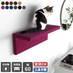 キャットウォーク 猫用 キャットステップ 賃貸 壁 石膏ボード 猫 ステップ 壁掛け ラック 壁面 棚 猫家具 ウォールシェルフ ペット家具 足場 日本製 完成品 △
