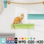 キャットウォーク 猫 壁 棚 ウォールシェルフ 90 石膏ボード キャットステップ 賃貸 壁付け ペットステップ 階段 ステップ 大型猫 ウォールラック 壁掛け棚 ★