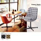 椅子 パソコン モダン レトロ クラシック デスクチェア 北欧 カフェ コメットチェア Comet chair F-23モコ SWITCH