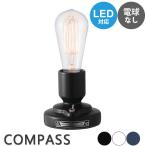 テーブルランプ スタンドライト 間接照明 電球なし Compass stand lamp トグルスイッチ LED対応 ビンテージ インテリア ディスプレイ照明