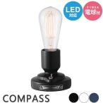 テーブルランプ スタンドライト 間接照明 電球付き Compass stand lamp トグルスイッチ LED対応 ビンテージ インテリア ディスプレイ照明