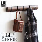 フリップフック 5連 壁掛け フック おしゃれ 壁面収納 ブラック ウォルナット 木製 FLIP 5HOOK umbra アンブラ