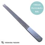 吉田ヤスリ 爪ヤスリ マットシルバー 先丸タイプ 140mm / 爪やすり 使いやすい 削りやすい ネイルケア 14cm 新潟 燕三条 日本製