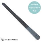  Yoshida напильник коготь напильник матовый черный . круг модель 140mm | пилочка для ногтей легкий в использовании стружка ... уход за ногтями 14cm Niigata . три статья сделано в Японии 